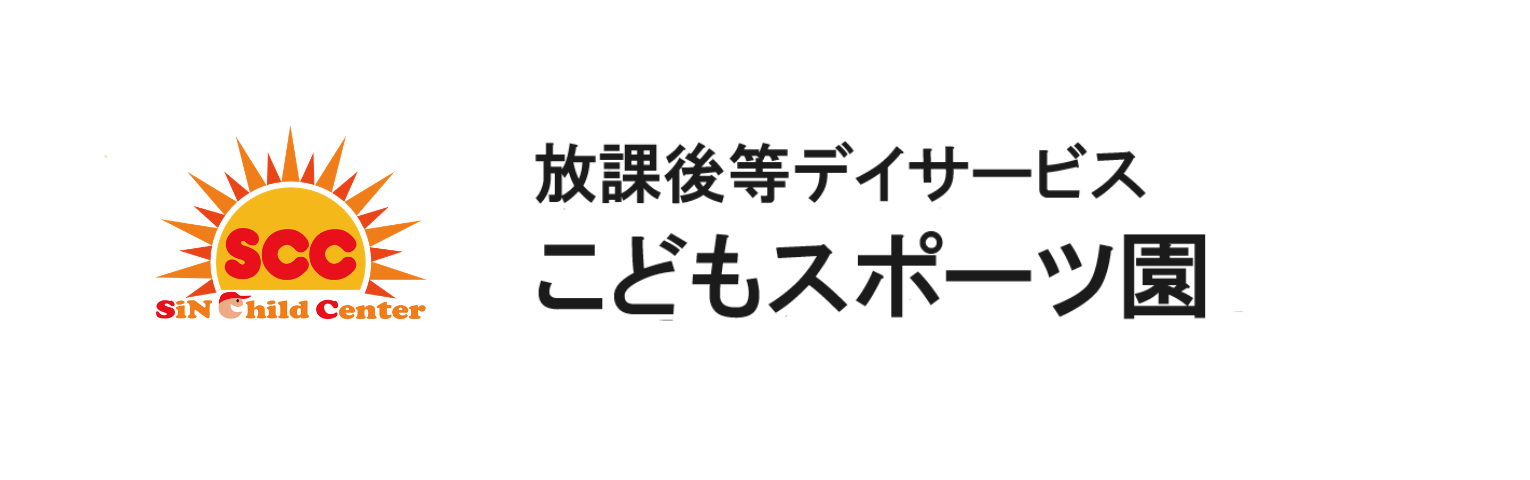 放課後デイサービス　こどもスポーツ園SCF